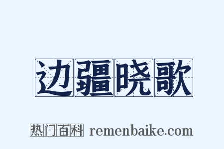 边疆晓歌是什么意思的图片